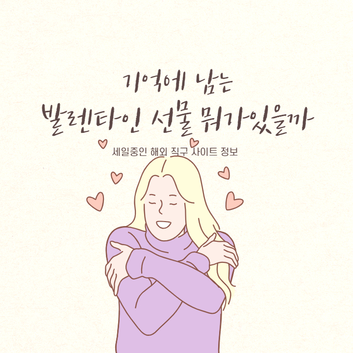 발렌타인데이 선물용 세일 중인 직구 사이트 10개