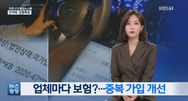 “손님도 줄었는데, 보험료 부담까지”…대리기사 단체보험 중복가입 손 본다 / KBS “손님도 줄었는데, 보험료 부담까지”…대리기사 단체보험 중복가입 손 본다 / KBS