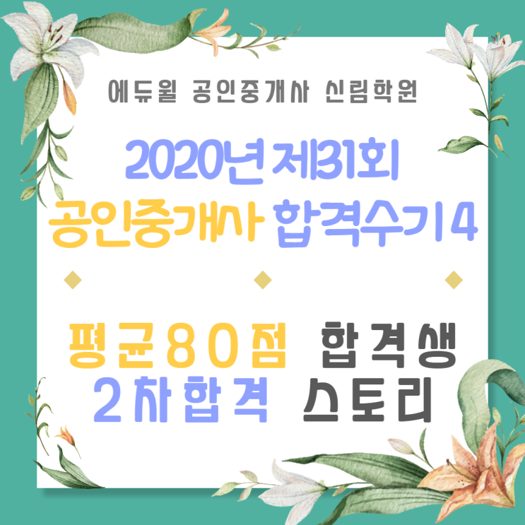  [서울/당산역 공인중개사학원 추천] 공인중개사 평균 80점 고득점 합격생 2차 합격 스토리!