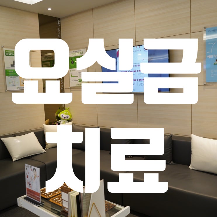  시흥요실금치료 나의 의지와는 상관없이 나타난다면