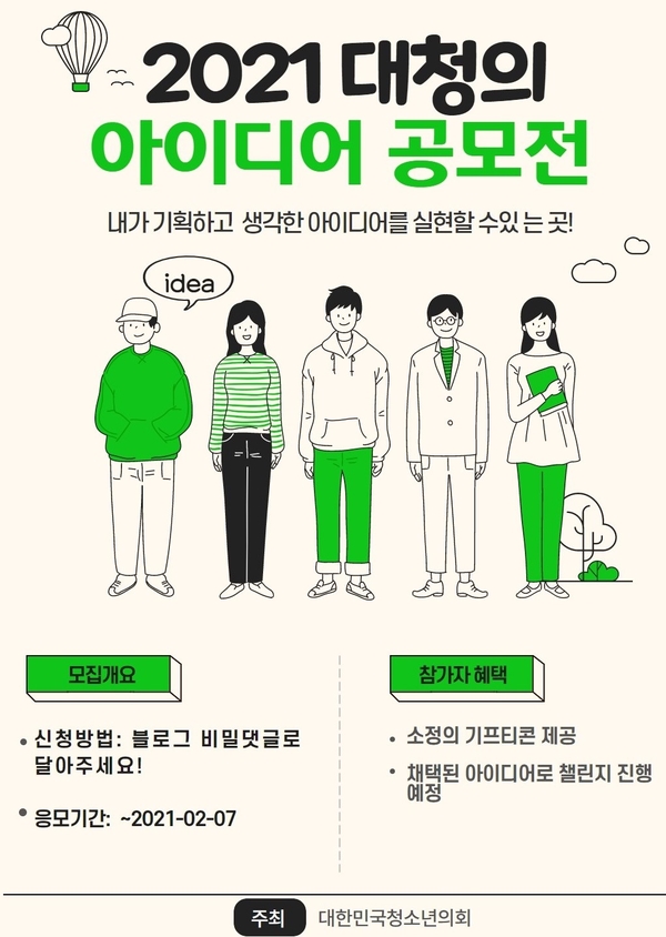 What's NEXT? 대청의 챌린지 아이디어 공모!