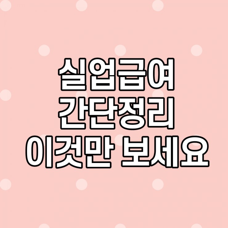  실업급여 계산기, 신청하는 법, 조건, 2021년 달라진 점, 취업촉진수당