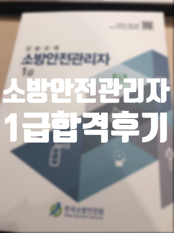  <소방안전관리자 1급> 합격후기 (feat. 1주 벼락치기 꿀팁)