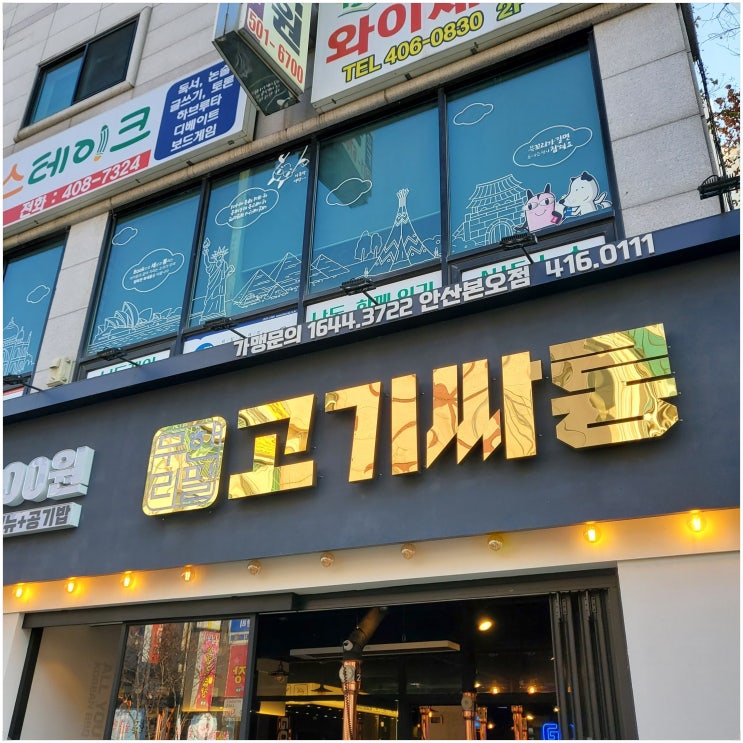  안산 상록수 맛집, 고기싸롱 안산상록수점 리뷰합니다!