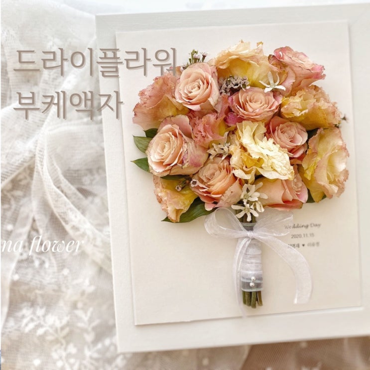  [ 부산 광안 꽃공방 ] 드라이플라워 부케액자 후기