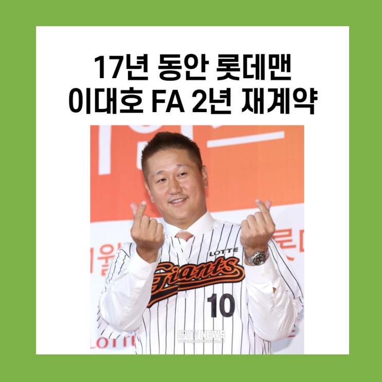 롯데 아이가~~~이대호 FA 재계약