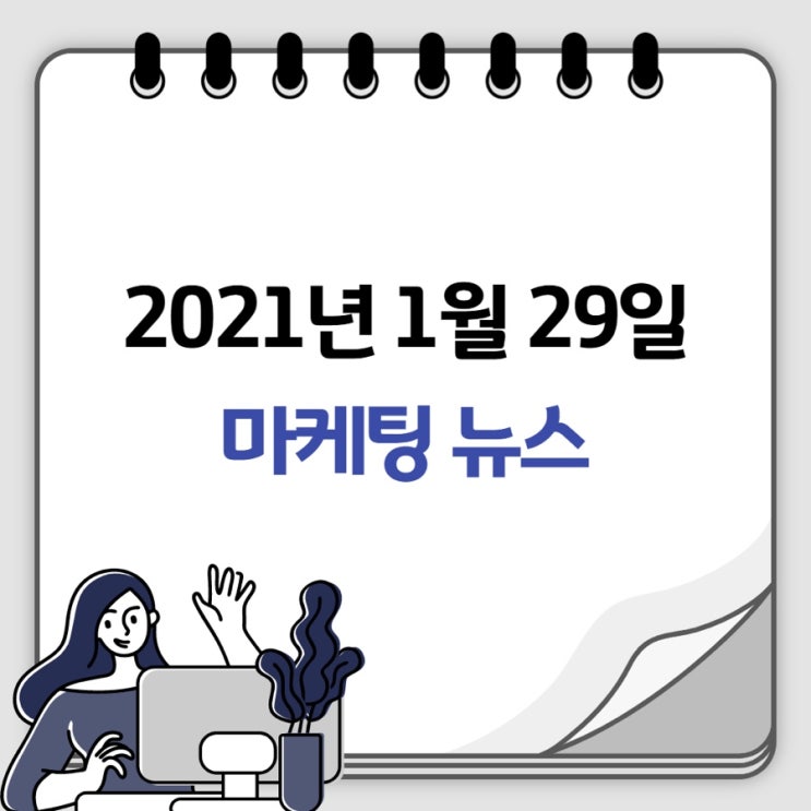 [마케팅 뉴스] 2021.1.29