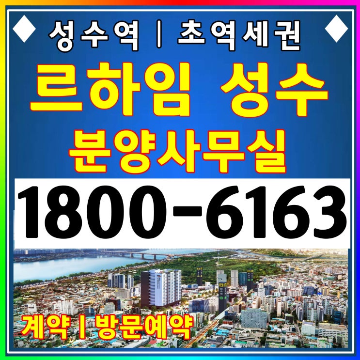 르하임 성수 분양가/르하임 성수 모델하우스 위치/2호선 성수역 초역세권 오피스텔 분양가 르하임 성수 분양가/르하임 성수 모델하우스 위치/2호선 성수역 초역세권 오피스텔 분양가