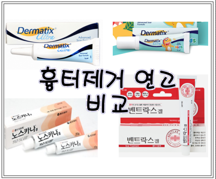  벤트락스겔 vs 노스카나 vs 더마틱스 울트라 vs 더마틱스 키즈 흉터제거연고 비교