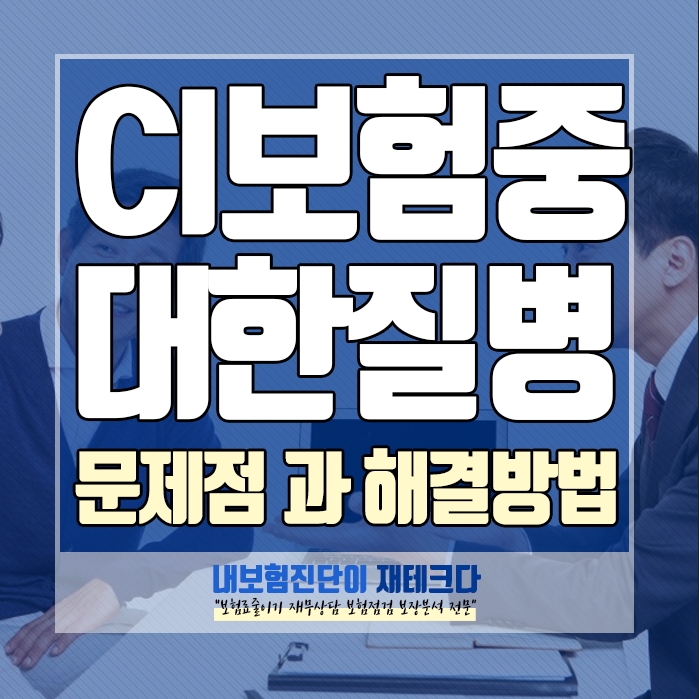  CI보험 문제점 에서 중대한 질병에 대해서 알려주세요.