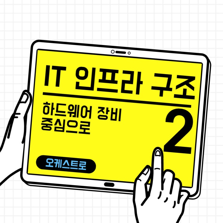  IT 인사이트 | IT 인프라 구조 _ 하드웨어 장비 중심으로