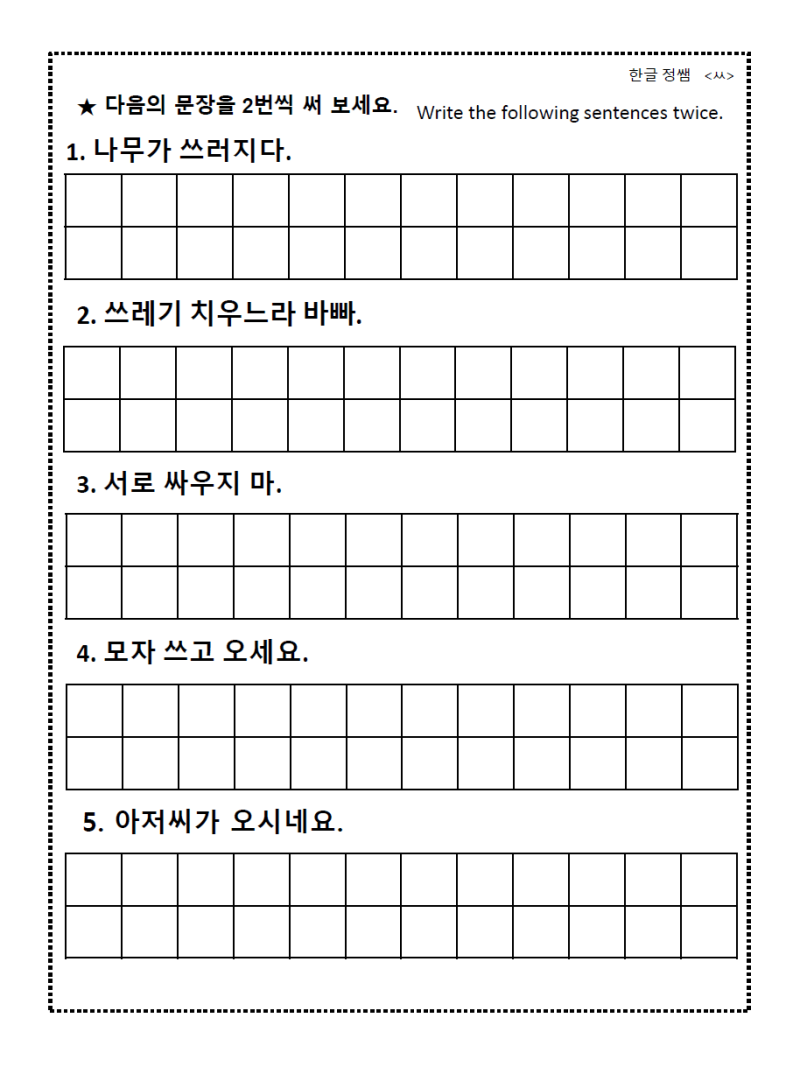 받침 없는 쌍자음 한글 문장 쓰기 연습 ( ㄲ ㄸ ㅃ ㅆ ㅉ) : 네이버 블로그