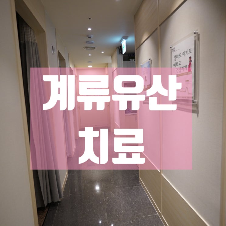  강서구계류유산치료 걱정이 커요