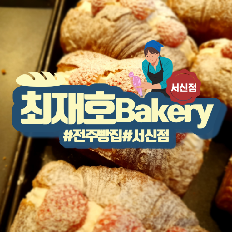 전주 맛있는 빵집 최재호베이커리 서신점!