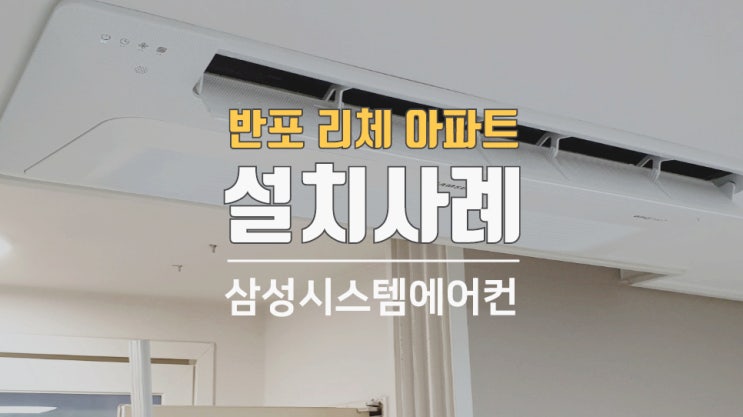  반포리체아파트 시스템에어컨추가설치 비용은?