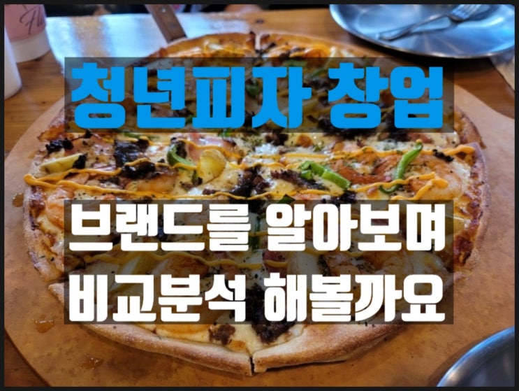 임영웅피자 청년피자창업 비용과 수익 철저한분석!