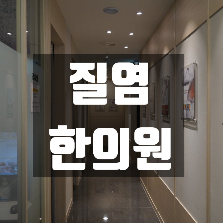  강서구질염한의원 생활이 불편해요