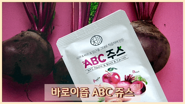 ABC쥬스 바로이즙 :: 껍질째 착즙한 사과, 당근, 레드비트 건강즙 ABC쥬스 바로이즙 :: 껍질째 착즙한 사과, 당근, 레드비트 건강즙