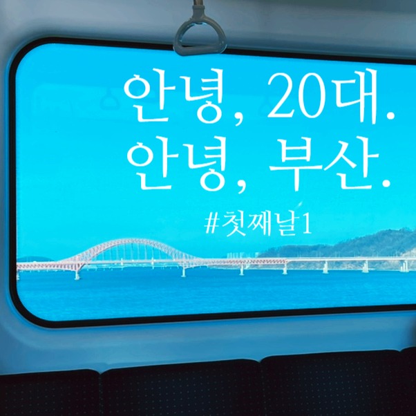  [국내여행] 안녕, 20대. 안녕, 부산 - 첫째 날 #1