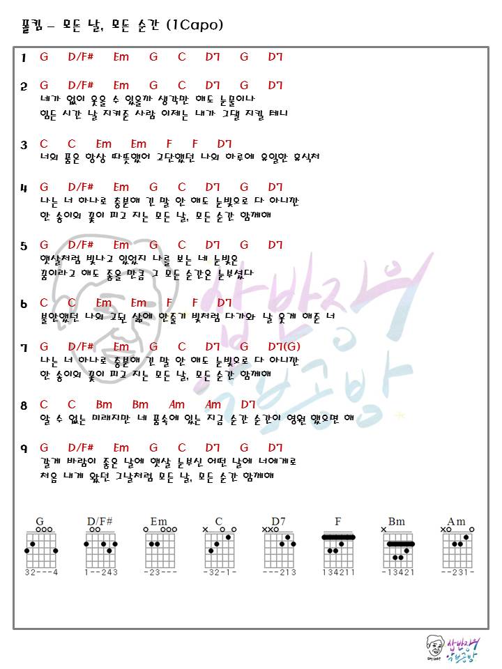  폴킴 - 모든 날, 모든 순간 (악보, 코드, 가사)