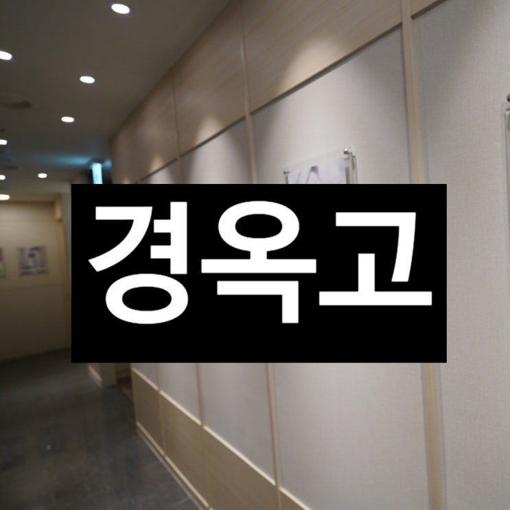  시흥경옥고 기운차게 이겨내요