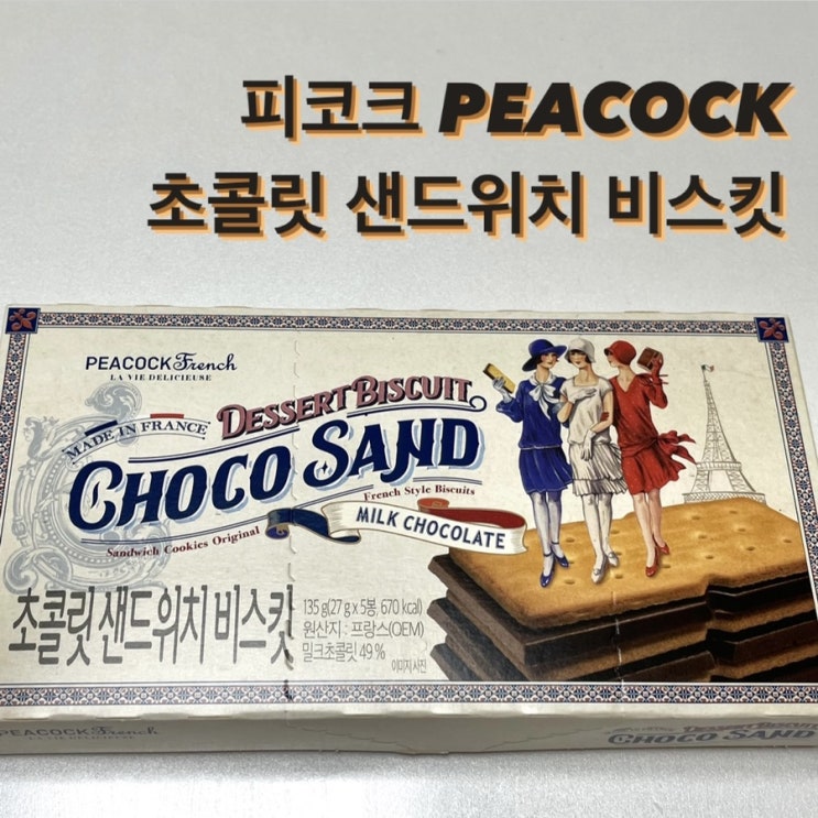  과자추천, 피코크 초콜릿샌드위치 비스킷 : 과하게 핫한데? 싶은 이유가 있는 과자 · 이마트 가면 품절 유무만 확인한다