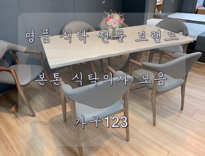 본톤 식탁 의자 튼튼하고 예뻐요