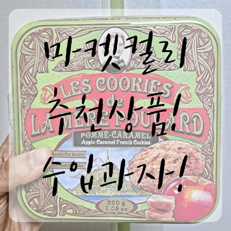  마켓컬리 추천상품 수입과자 라메르풀라르 쿠키