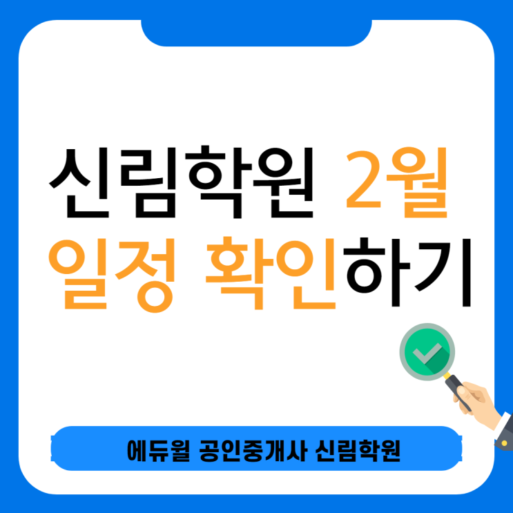 [노량진 공인중개사학원] 신림학원 2월 일정확인하기