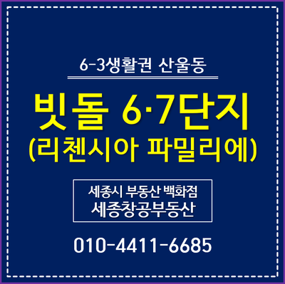  6-3생활권 산울동, 빗돌마을 6·7단지 - 리첸시아 파밀리에 분양가