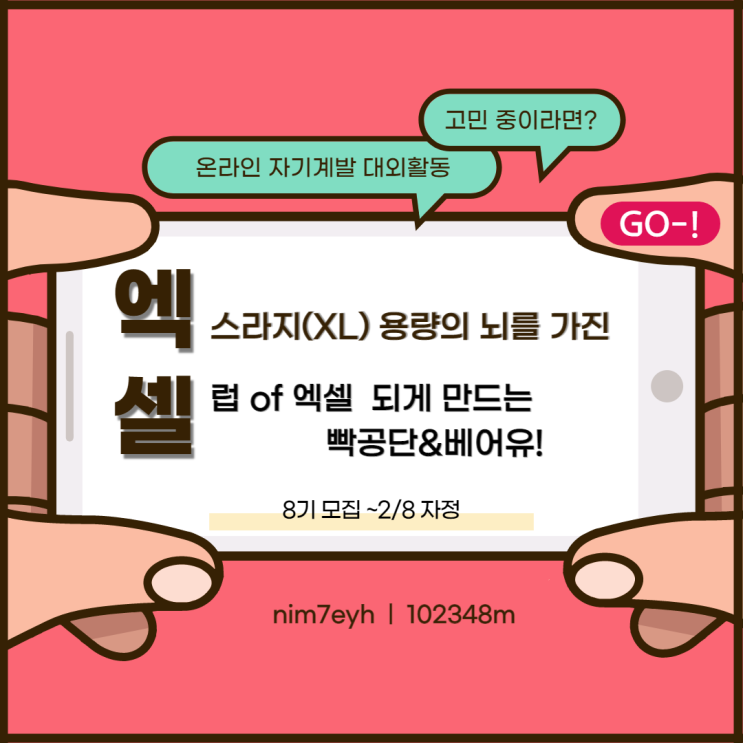  빡공단 7기  3차 미니미션 '엑셀'로 2행시 짓기!