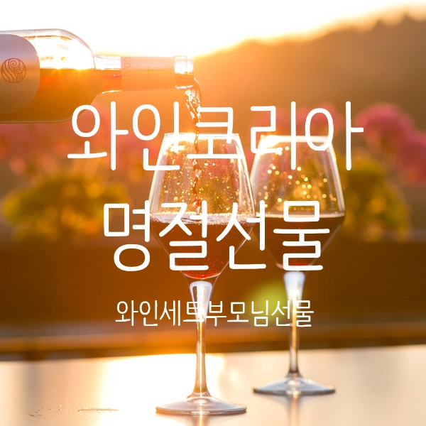  와인코리아 청주에서 명절선물 선택했어요