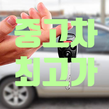  부천 시흥 안산 중고차 100만원 더 받기