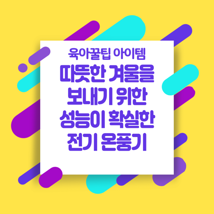  [육아꿀팁아이템] 따뜻한 겨울을 보내기 위한 성능이 확실한 전기 온풍기 (클래파 스마트 모션감지 가정용 PTC 전기 온풍기 추천)