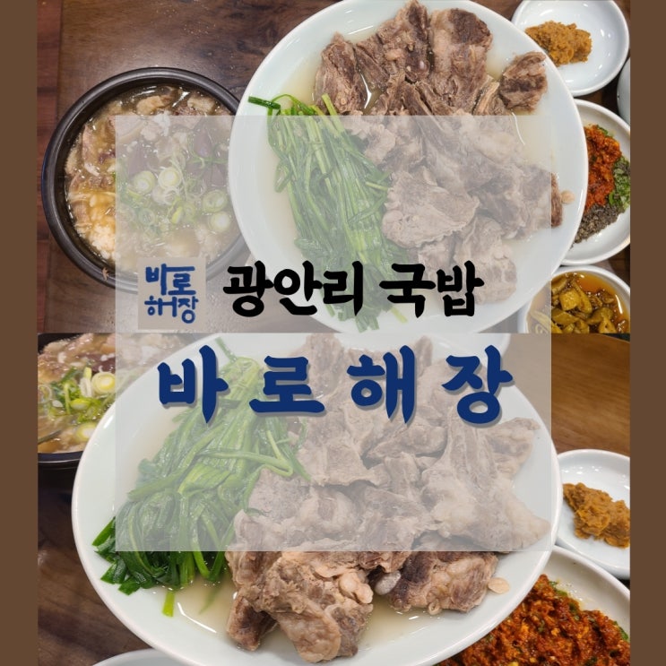 광안리국밥 바로해장 : 광안리점심 해장하러 갔다가 술 땡기는 곳
