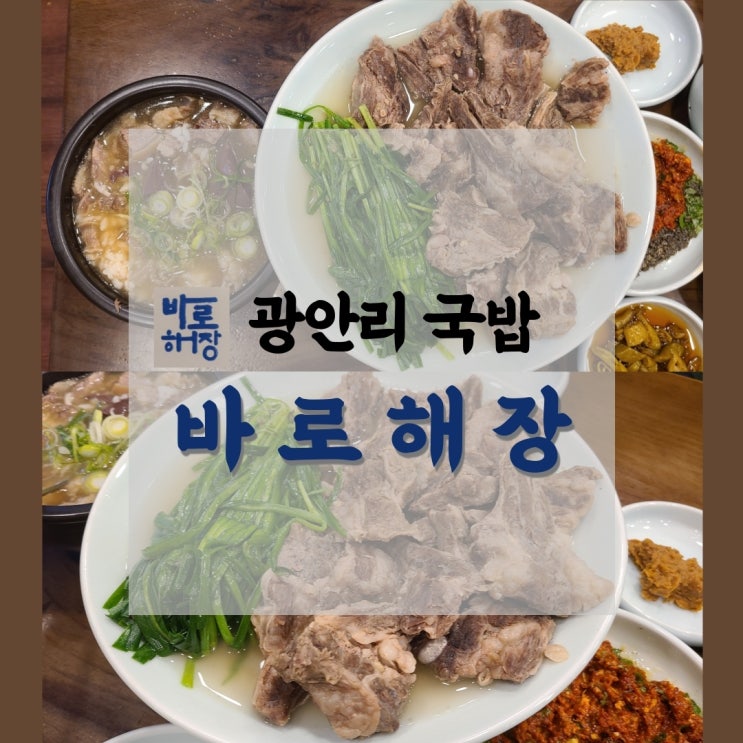  광안리국밥 바로해장 : 광안리점심 해장하러 갔다가 술 땡기는 곳
