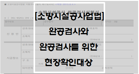  [소방시설공사업법] 완공검사와 완공검사를 위한 현장확인 대상 특정소방대상물의 범위