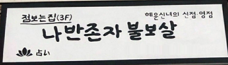  [정말용한점집발견] 요즘 너무 안 풀려 찾게된 점집 [ 명동점집 ]