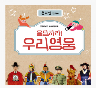  [전쟁기념관] 응답하라! 우리 영웅 접수안내(1월 30일)