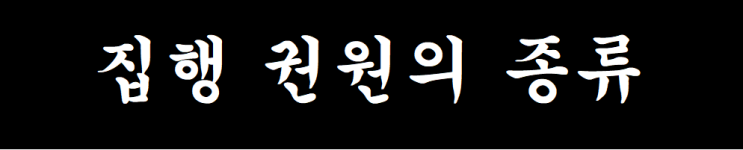  채권 추심에서 말하는 강제집행 가능한 집행권원