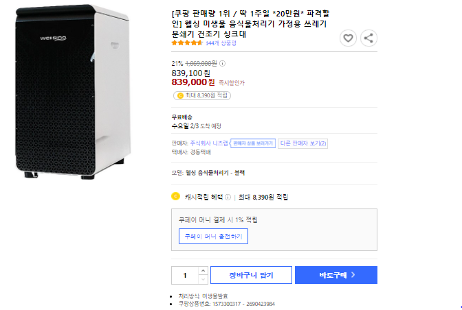  [핫딜꿀팁] 딱! 1주일 *20만원* 파격할인 판매량 1위 웰싱 미생물 음식물처리기