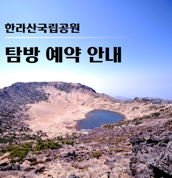 한라산 국립공원 2021년 실시간 탐방예약 시행 안내