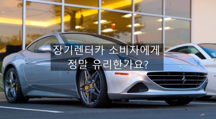  장기렌터카 소비자에게 정말 유리한가요?