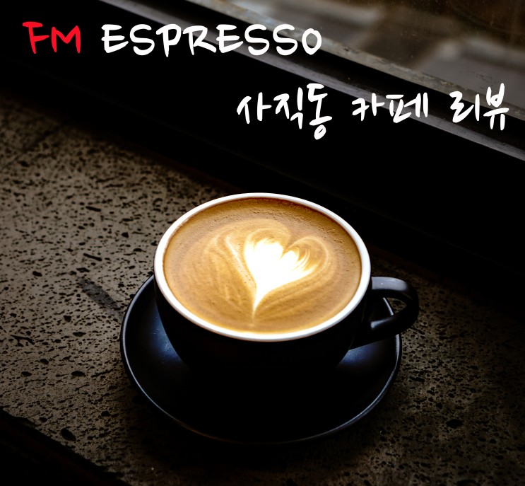 FM 에스프레소(Espresso), 사직동 카페 품격있는 FM커피