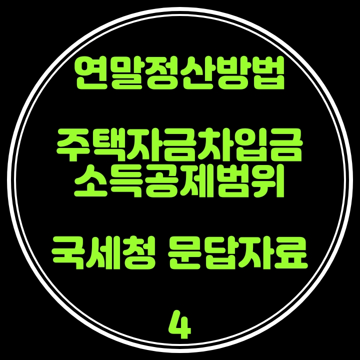  연말정산 방법(주택자금차입금공제) 국세청 문답자료 4