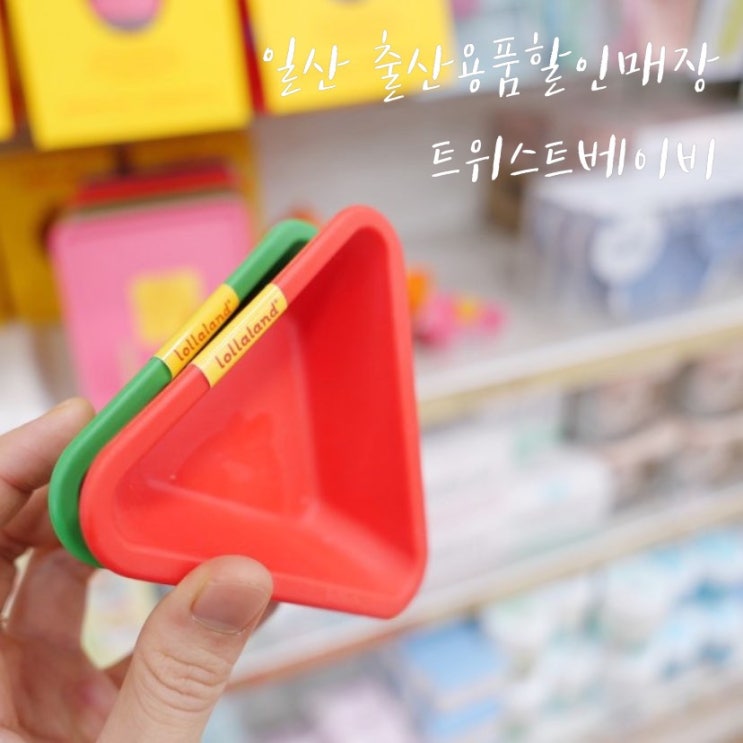  출산용품 할인매장 트위스트베이비 출산준비물 여기서 끝내요