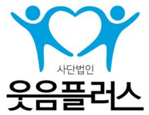  후원계좌 - 신한은행 100-032-210989 사단법인 웃음플러스