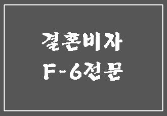  대구 결혼비자 (F-6비자) 전문 행정사가 상세히 알려드립니다.