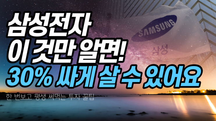  삼성전자 주식 30% 싸게 살 수 있는 방법?(저점 매수 기회를 찾는 5가지 방법)