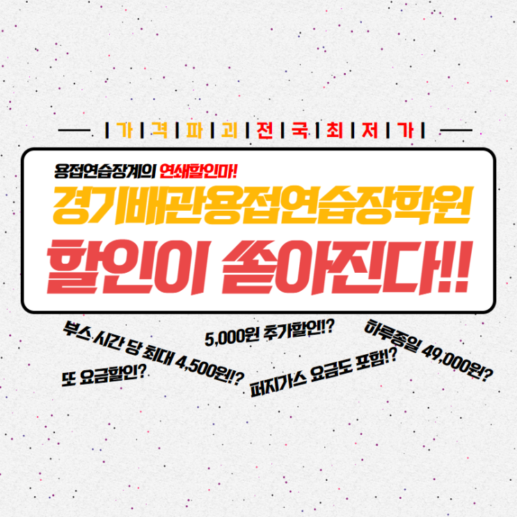  배관용접 사들을 위해 연쇄할인하는 경기배관 용접 연습장 용접학원 이벤트 정리